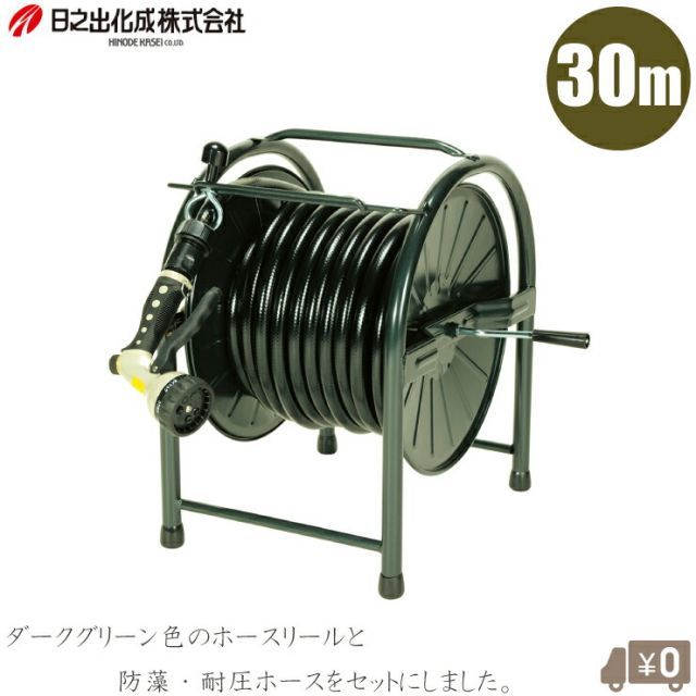 日之出 散水ホースリール 30m スチール製 ホースリール おしゃれ 散水ノズル付 散水ホース 防藻ホース 耐圧ホース 農業用ホース