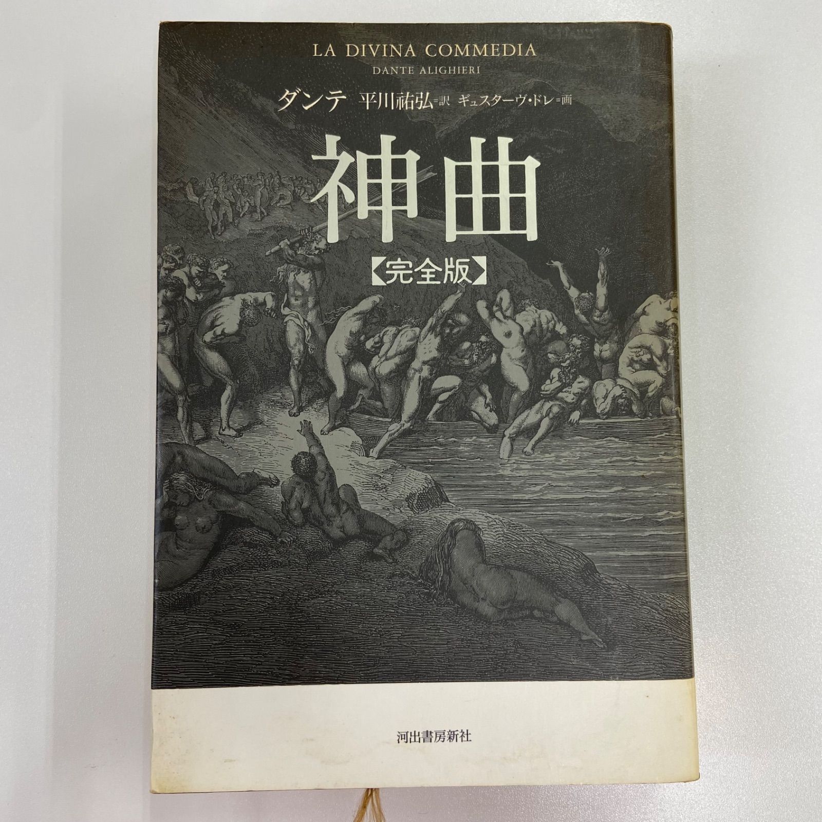 神曲 完全版 ダンテ 平川祐弘 ギュスターヴ・ドレ 河出書房新社