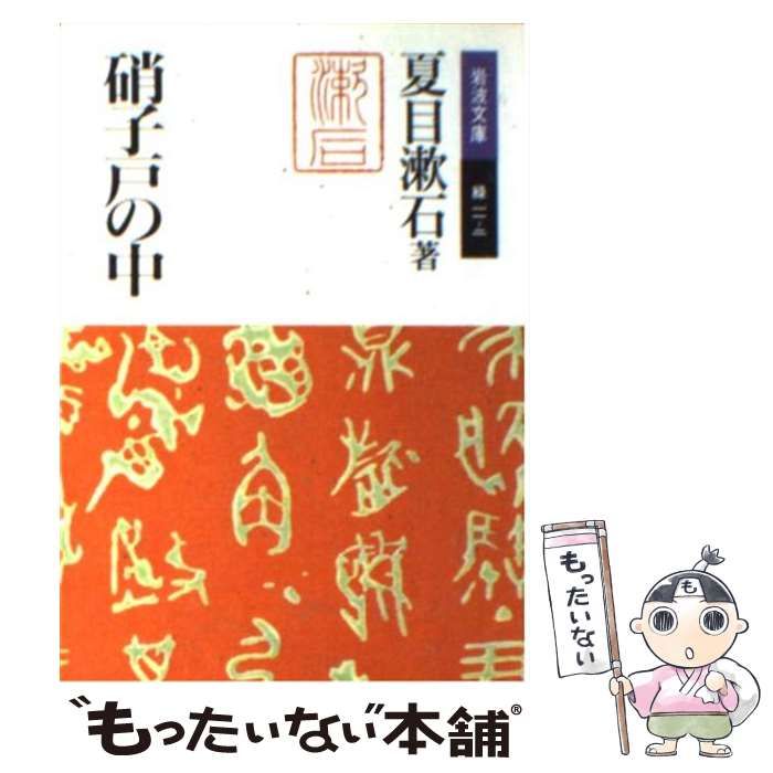 中古】 硝子戸の中（うち） (岩波文庫) / 夏目 漱石 / 岩波書店 - メルカリ