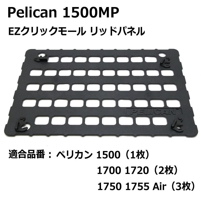 ペリカンケース 1500用 EZクリックモールパネル 1700 1720 1750