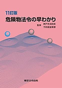 【中古】【非常に良い】11訂版 危険物法令の早わかり