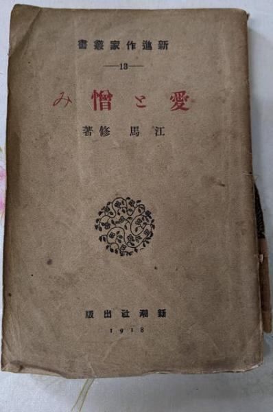 本 【】愛と憎み新進作家叢書 ; 第13編／江馬修 著／新潮社