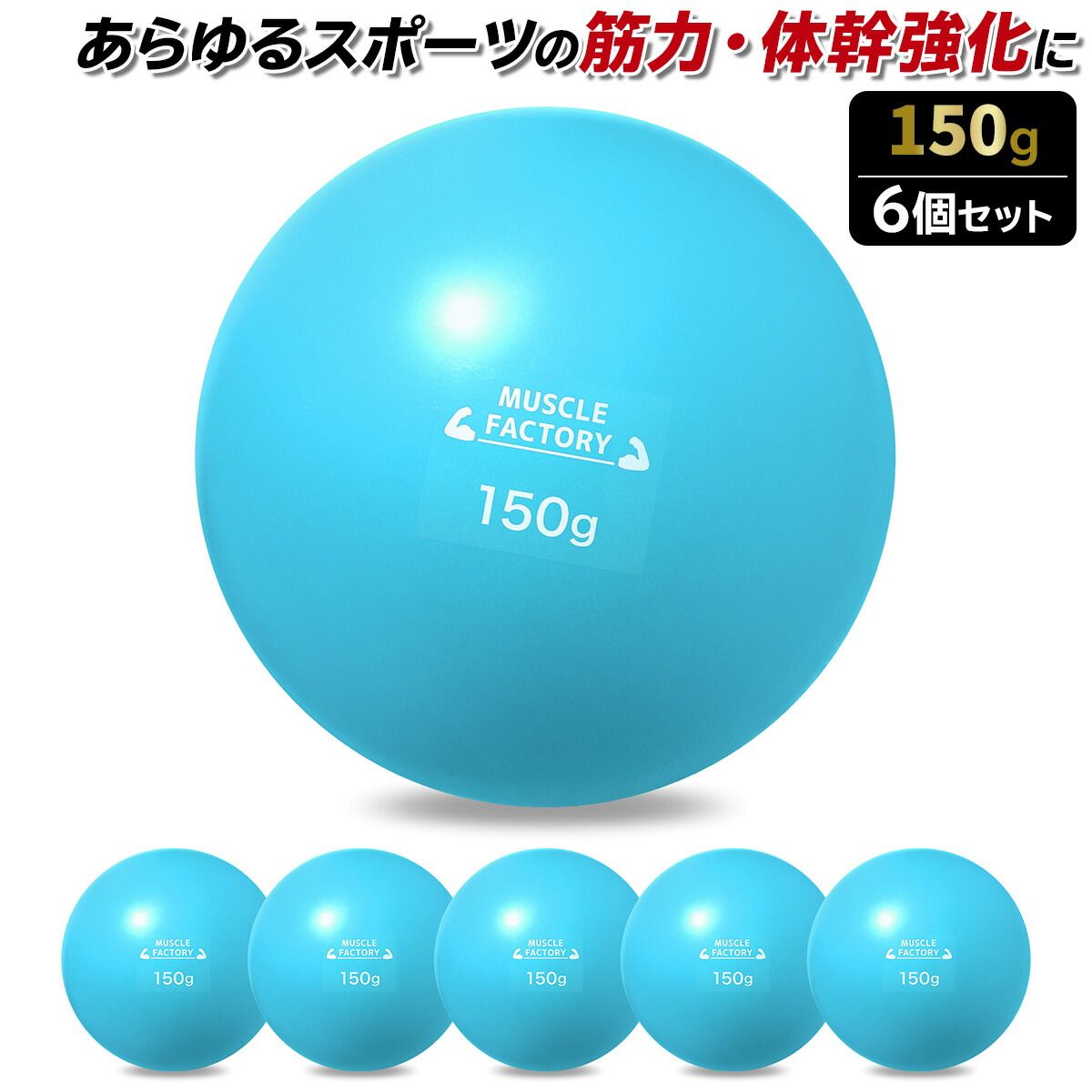 トレーニング ボール 150g 6個セット 野球 練習用 ボール ウエイトボール ソフトボール バッティング 練習 サンドボール プアボール メディシンボール 体幹 強化 瞬発力 筋トレ リハビリ スポーツ