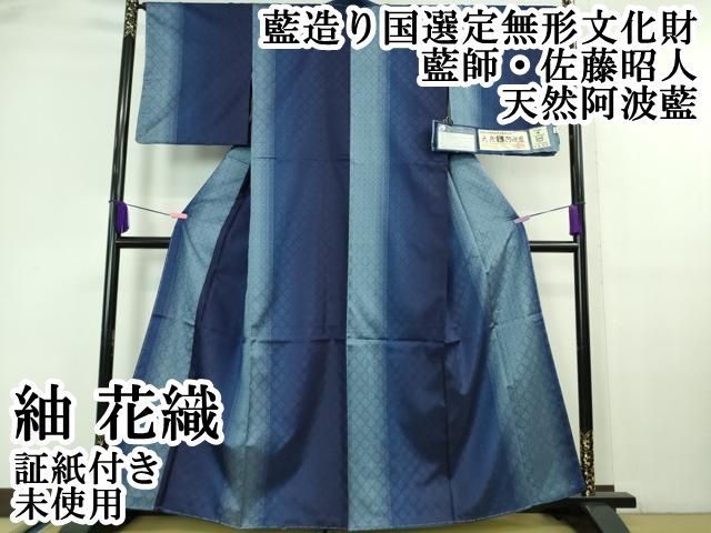 平和屋本店□極上 藍造り国選定無形文化財 藍師・佐藤昭人 紬 花織