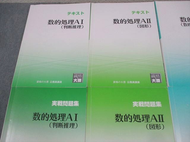 資格の大原 公務員講座 数的処理AI～III 判断推理/図形/数的推理