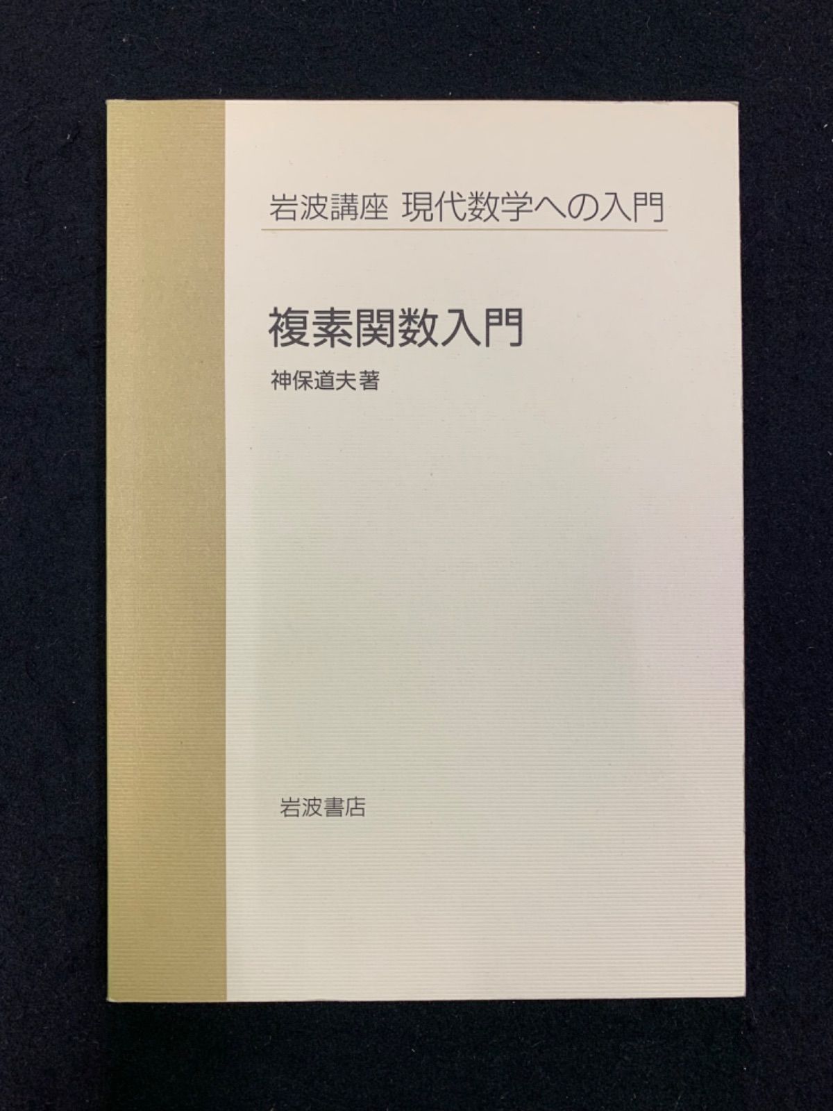 現代数学への入門 6冊セット 3.4.5.6.9.10 岩波書店 岩波講座 現代