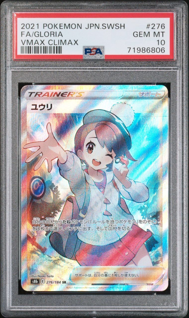 ☆PSA10☆ s8b 276/184 ユウリ SR ポケモンカード ポケカ - メルカリ