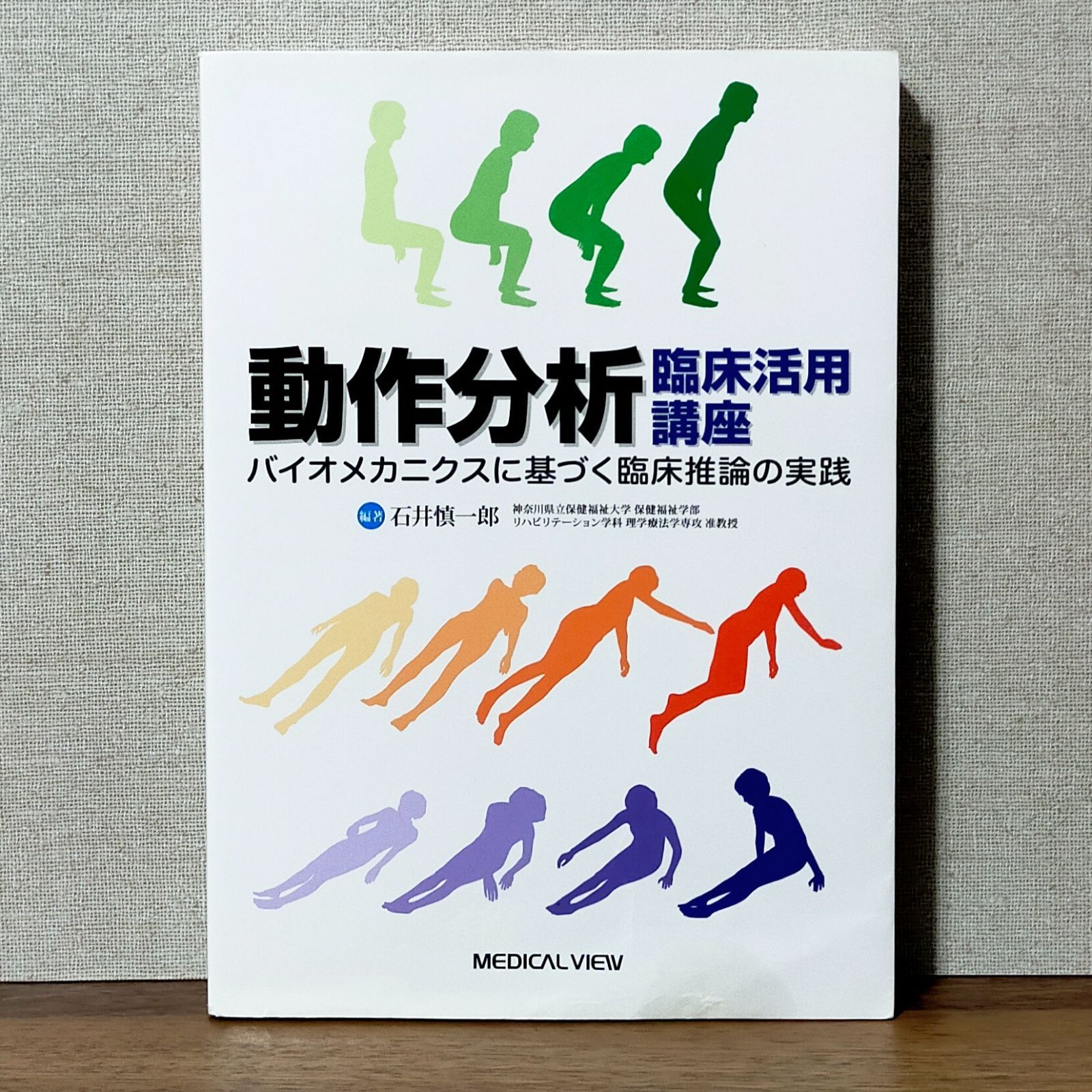 動作分析臨床活用講座 バイオメカニクスに基づく臨床推論の実践