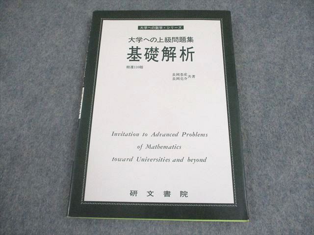 絶版・希少本】大学への基礎解析（研文書院）