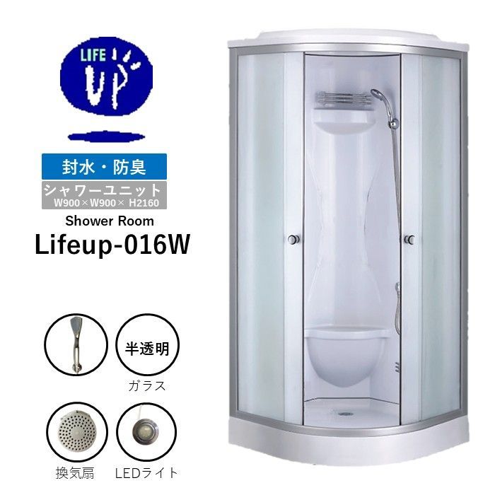 シャワーユニット lifeup-016W W900×D900×H2160 ライト 換気扇付 シャワールーム コーナータイプ