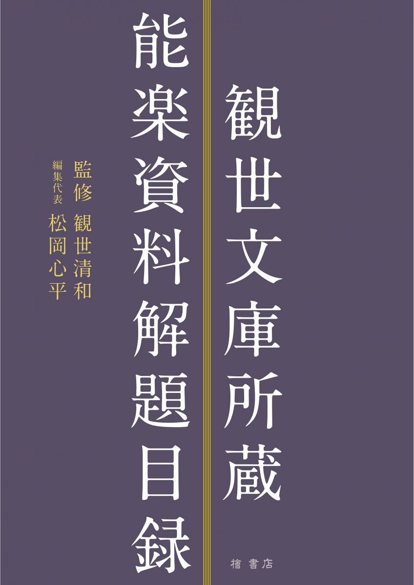 観世文庫所蔵能楽資料解題目録 観世清和、 松岡心平、 横山太郎; 高橋悠介