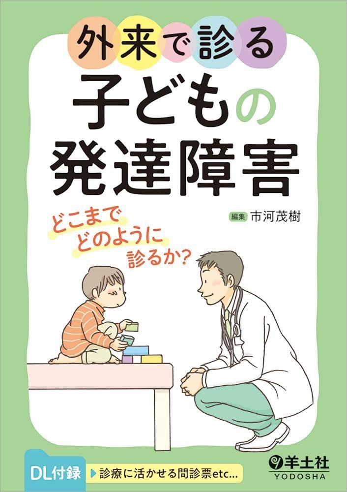 【新品・2営業日で発送】羊土社 外来で診る子どもの発達障害 どこまでどのように診るか? 市河茂樹/編集