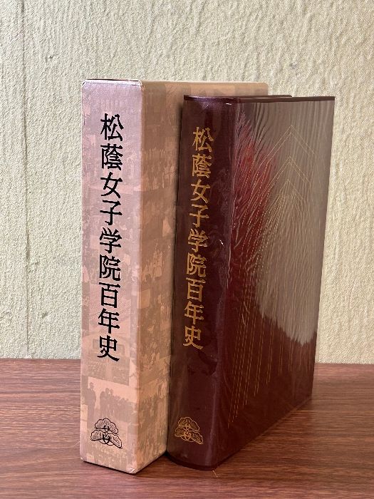 《希少 松蔭女子学院百年史 兵庫県 私学》1992発行 私立中高等学校 大学 学園史 歴史 郷土史 神戸市 函付き 現状品 美本