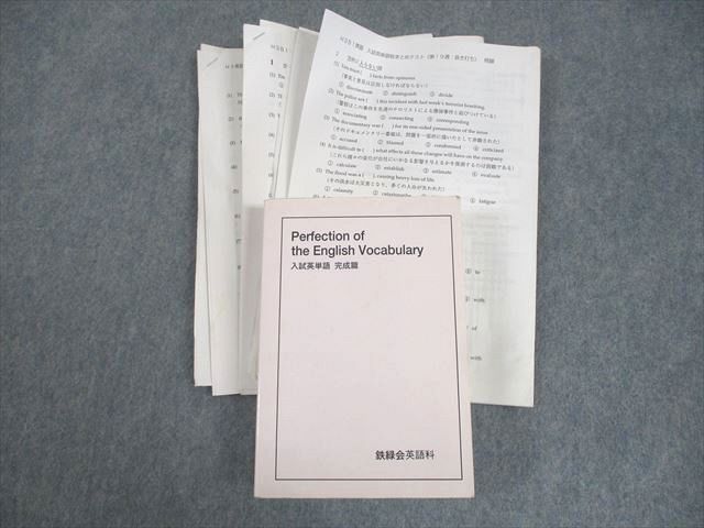 鉄緑会 Perfection of the English Vocabulary 入試英単語 完成篇 テキスト 2004 ☆ 040S0D 鉄緑会 Perfection of the English Vocabulary 入試英単語 完成