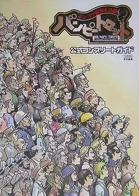 ポンコツ浪漫大活劇バンピートロット公式コンプリートガイド　攻略本 : ポンコツ浪漫大活劇バンピートロット 公式コンプリート