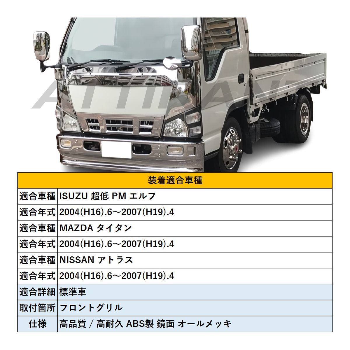 いすゞ いすゞ 超低 PM エルフ ワイド用 オール メッキグリル いすゞ いすゞ 超低 PM エルフ ワイド用 オール メッキグリル