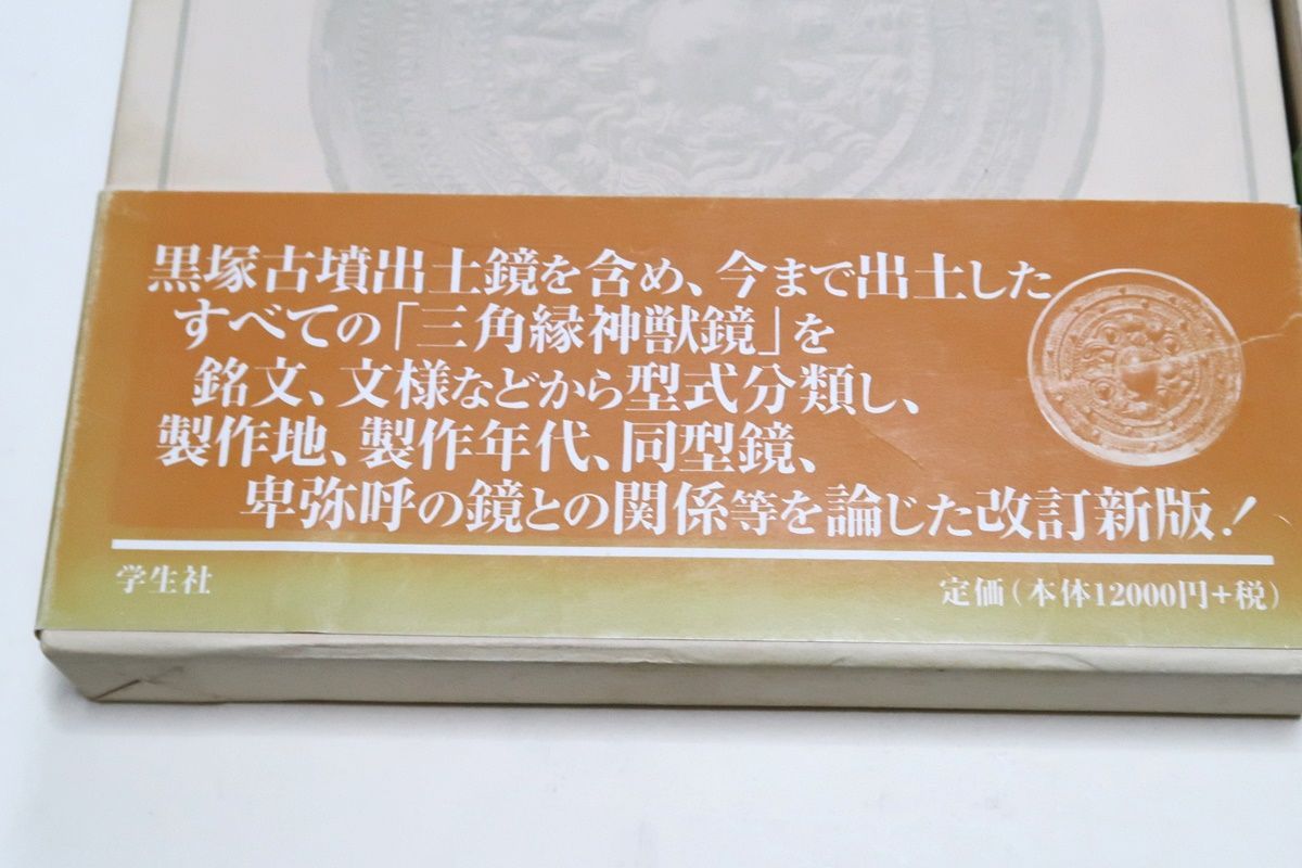 時代本『古鏡』　樋口隆康　新潮社版　昭和５４年出版 時代本『古鏡』 樋口隆康 新潮社版 昭和54年出版