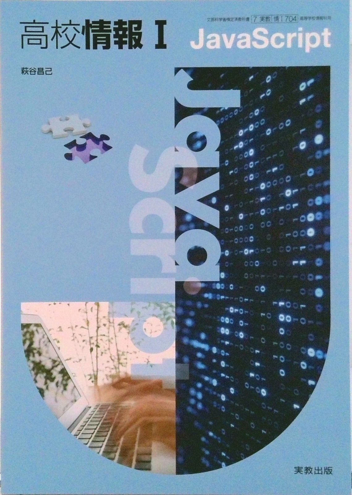 情I704 高校情報I JavaScript 情報科用 高校教科書 実教出版
