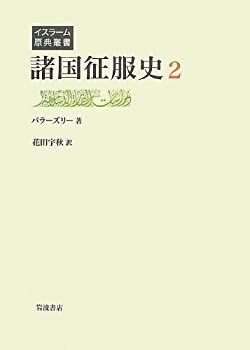 ブックオフ イスラーム原典叢書 諸国征服史(2) 中古本・書籍 明石書店