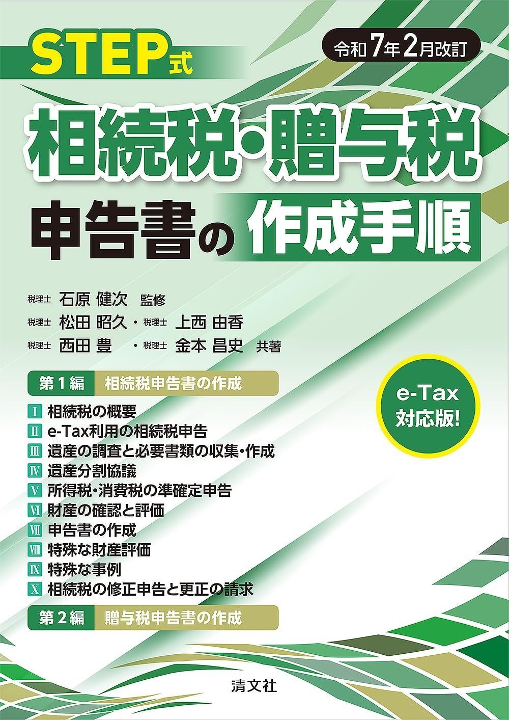 令和７年２月改訂 STEP式 相続税 贈与税申告書の作成手順