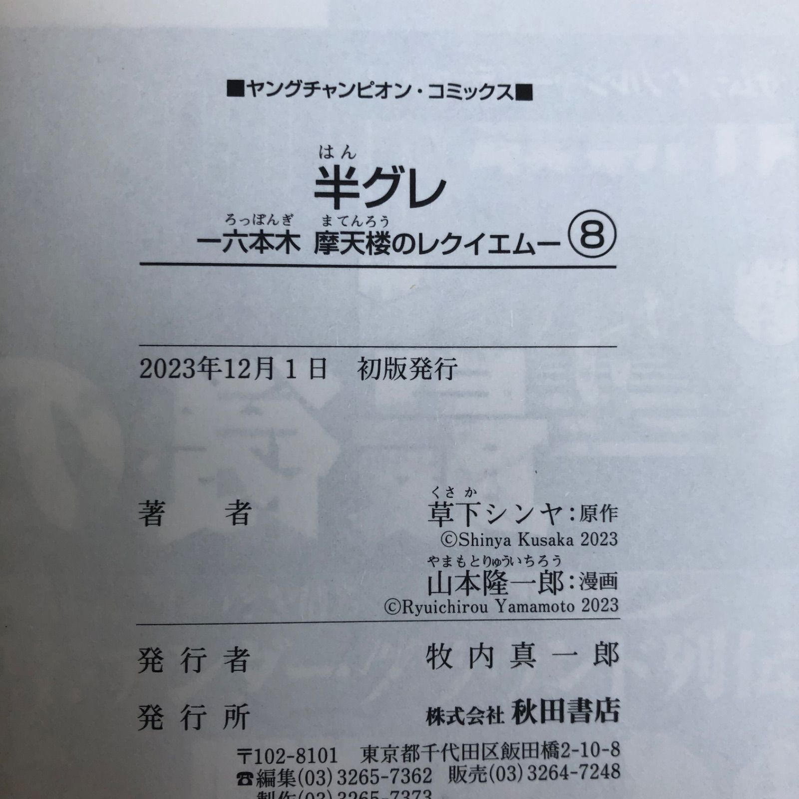 半グレ : 六本木摩天楼のレクイエム 1-11 半グレ 六本木摩天楼のレクイエム 11/草下シンヤ/山本隆一郎