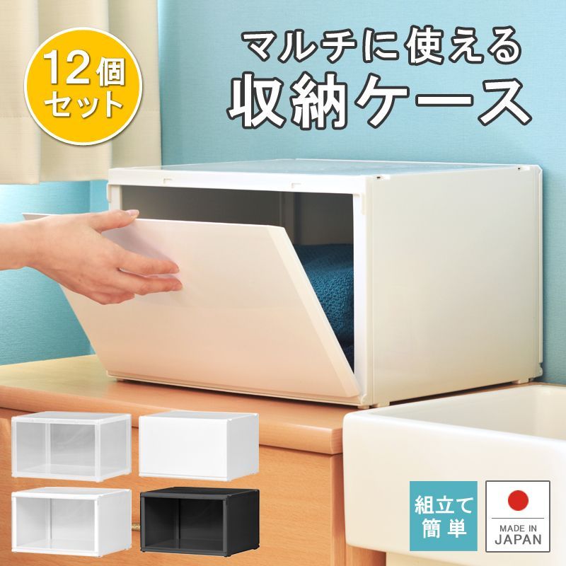 12個セット 収納ケース プラスチック 日本製 幅37cm 奥行31cm 1段 ほこりの入りにくい壁タイプ クローゼット 靴 フィギュア アクスタ パン 調味料 キッチン 洗面 タオル 雑誌 衣装ケース クリアケース おしゃれ 新生活 寝室 バスクル