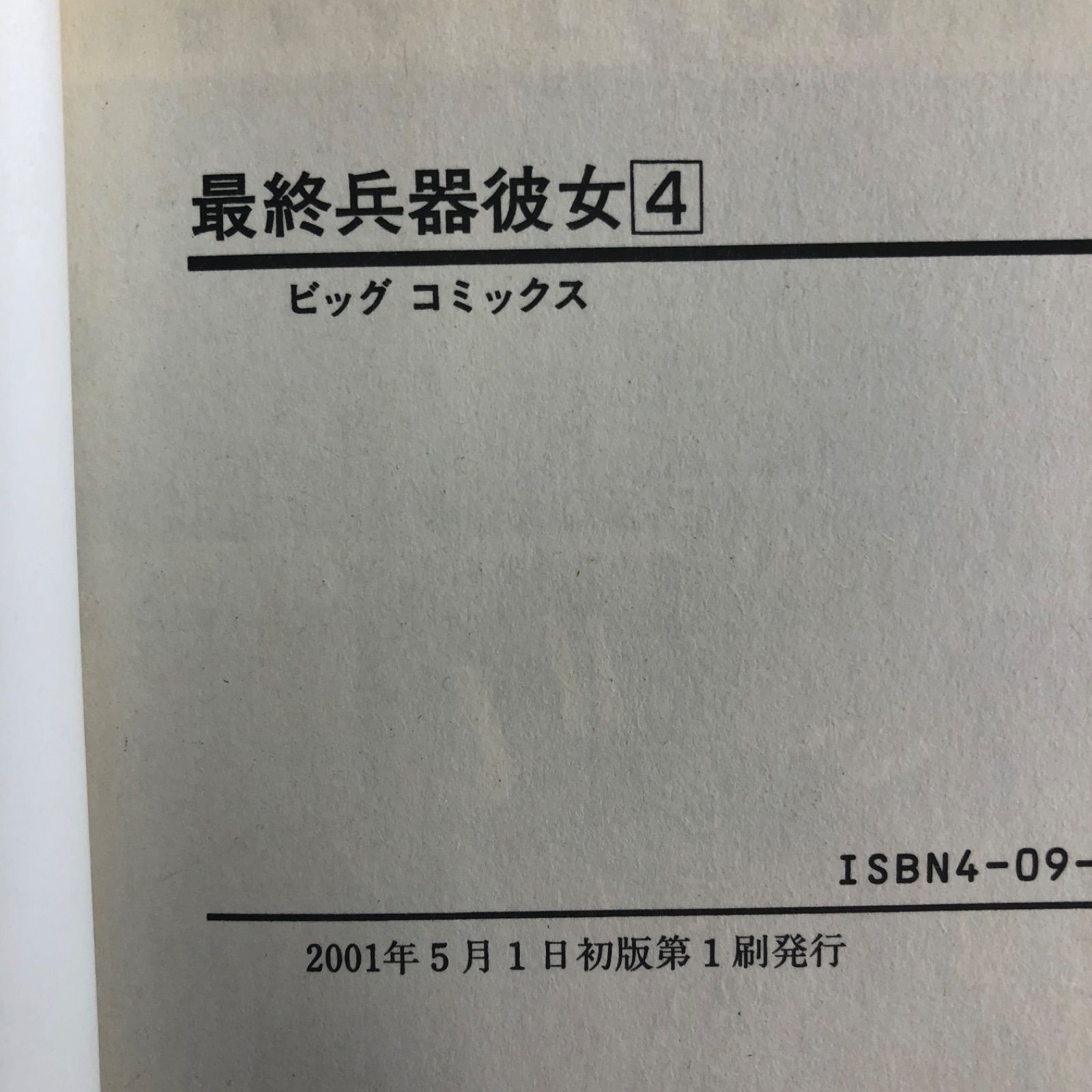 初版 最終兵器彼女 1〜4巻/高橋しん/0225009332/GF08921 - メルカリ