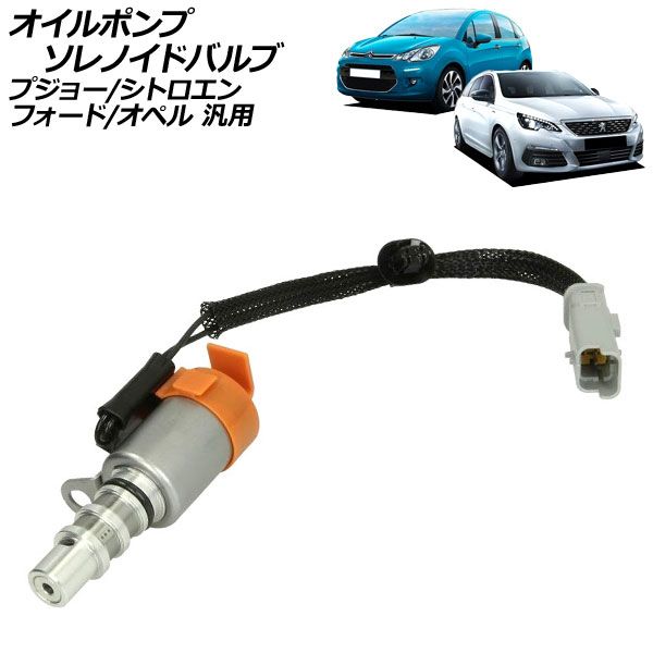 オイルポンプソレノイドバルブ プジョー シトロエン フォード オペル 汎用 308 C3 など AP-4T3828