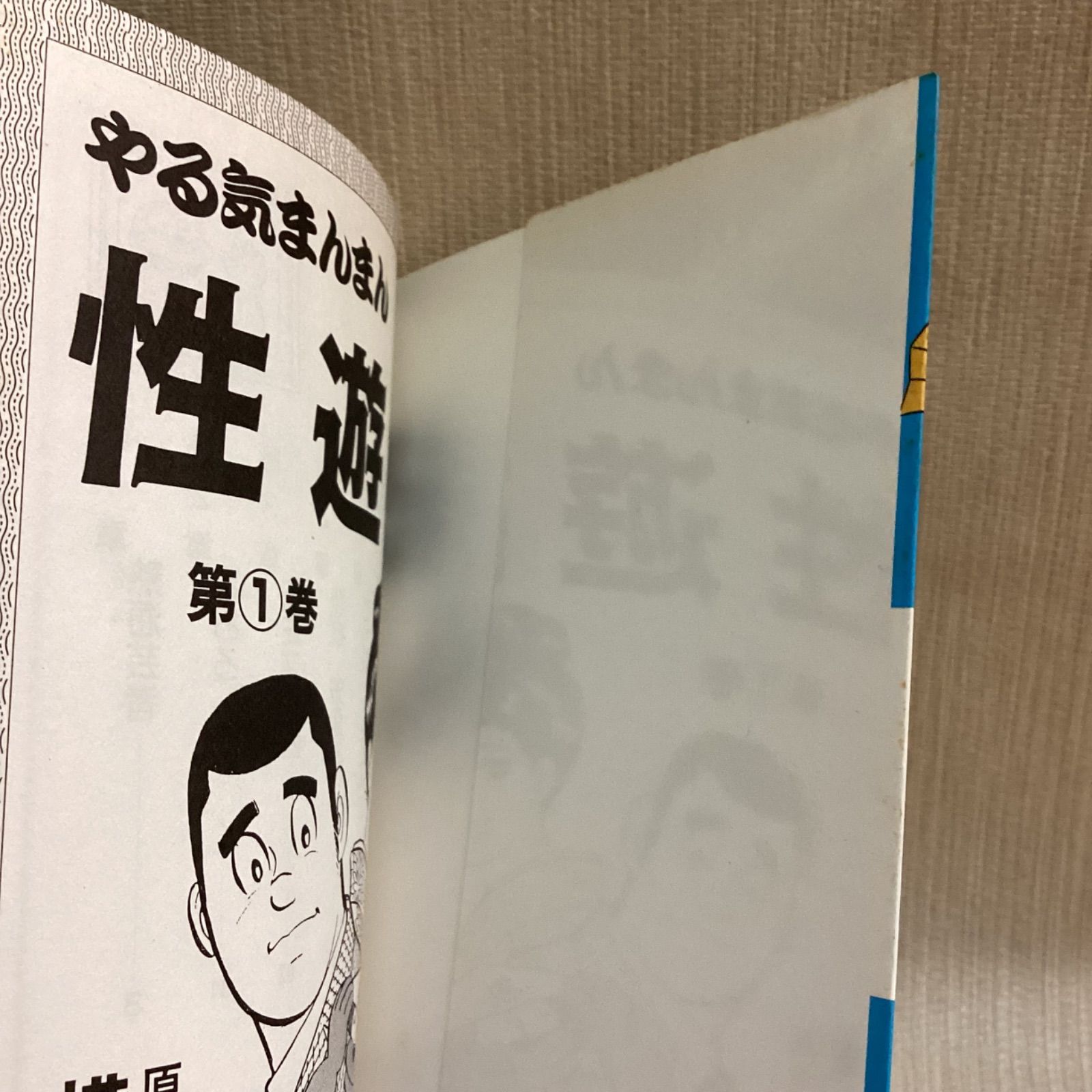 やる気まんまん性遊記 第1巻 横山まさみちサイン入り 牛次郎