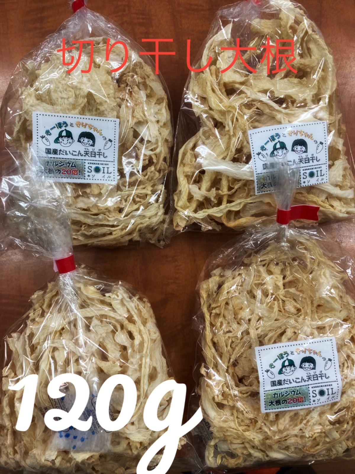 切り干し大根　120g