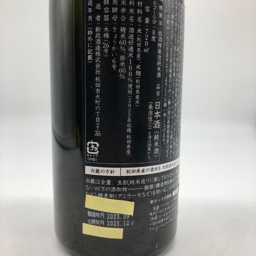 新政酒造 新政 天蛙 スパークリング 720ml 新政 天蛙 スパークリング 720ml 9% 2023年12月出荷【W0