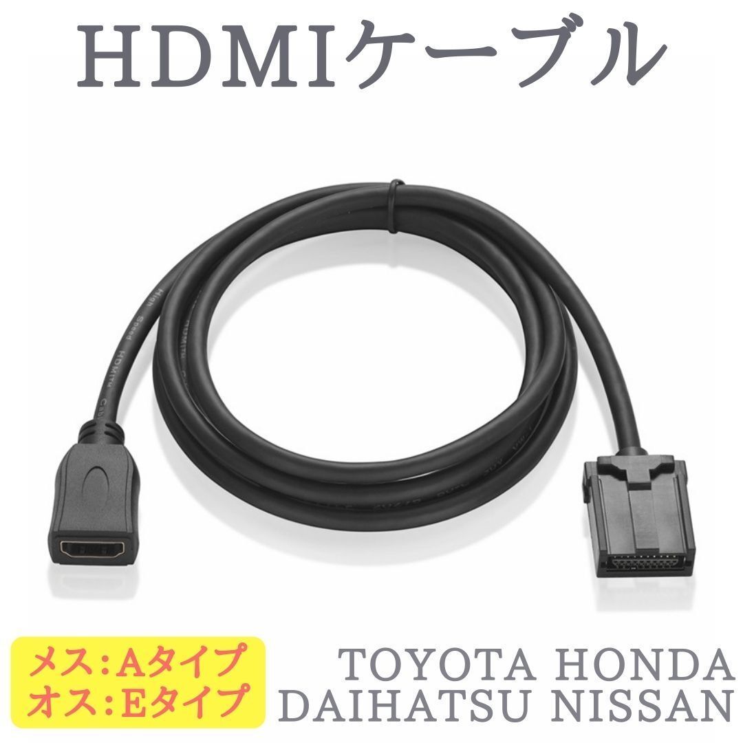 トヨタ HDMIケーブル Eタイプ〜Aタイプ メス トヨタ ホンダ 三菱 日産 ダイハツ カーナビ - メーカー別