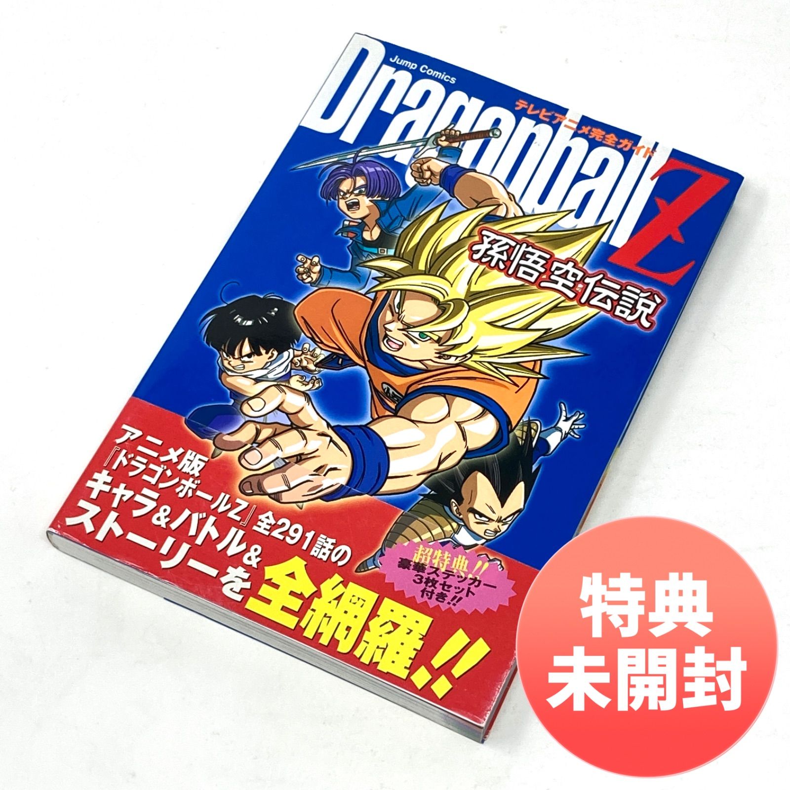特典未開封/帯付き/第3刷】ドラゴンボールZ 孫悟空伝説 テレビ 特典未開封/帯付き/第3刷】ドラゴンボールZ 孫悟空伝説 テレビ