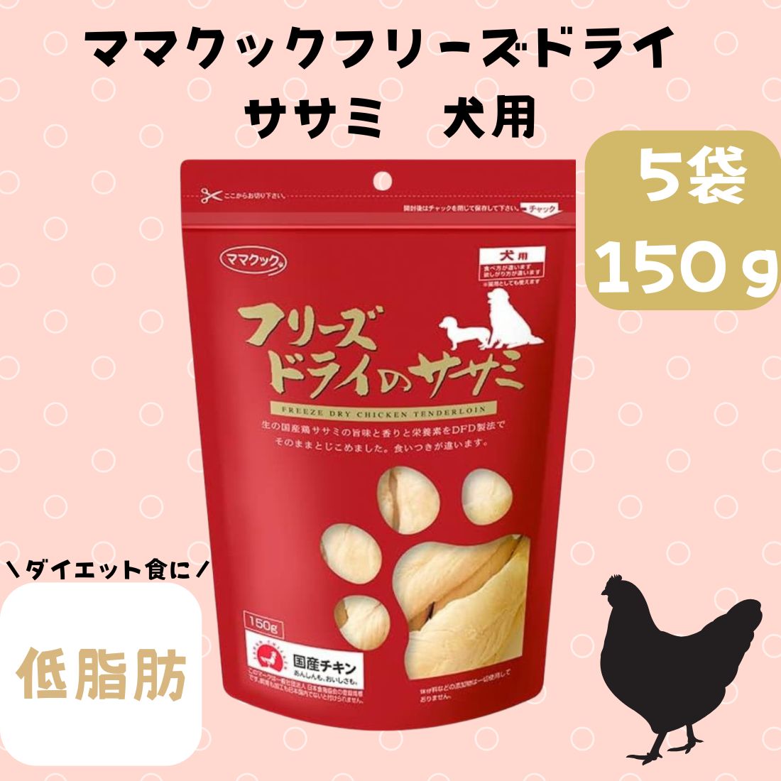 5袋セット ママクック フリーズドライのササミ犬用150g