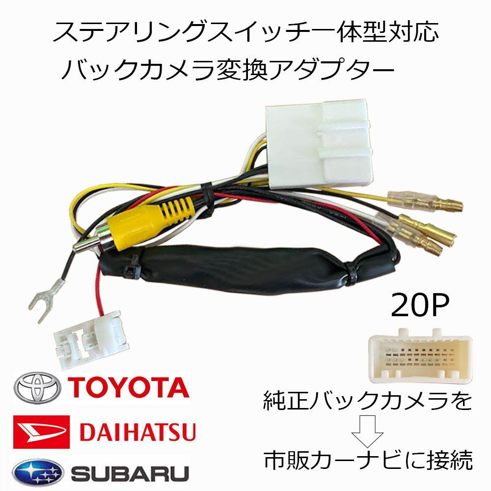 ダイハツ トヨタ バックカメラ を 市販ナビ ルーミー H28.11～R2.8 M900A / M910A 純正 ステアリング スイッチ 社外ナビに  分岐 変換 配線 アダプター 20P RCA026T互換