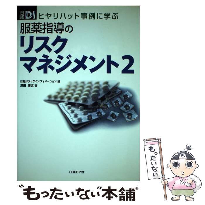 中古】 服薬指導のリスクマネジメント ヒヤリハット事例に学ぶ 2