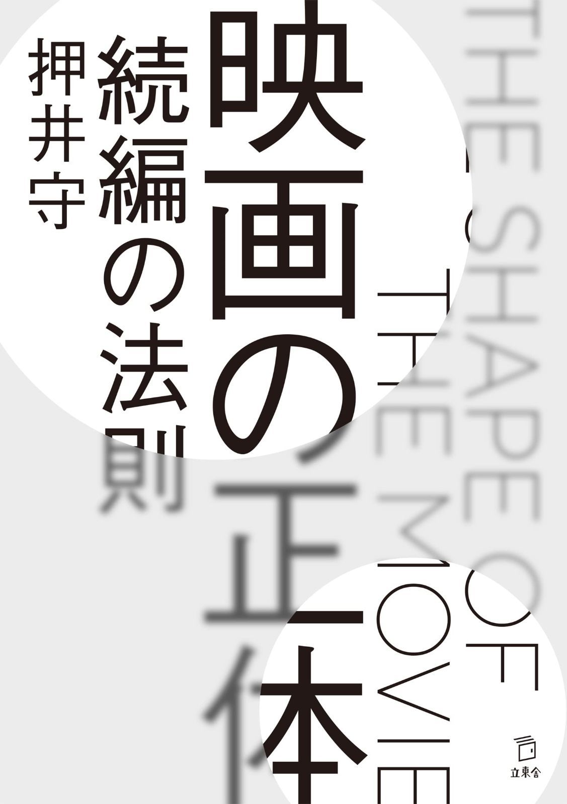 超激得，限定SALE 映画の正体 続編の法則 (立東舎) その他