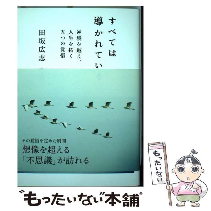 中古】 すべては導かれている 逆境を越え、人生を拓く 五つの覚悟