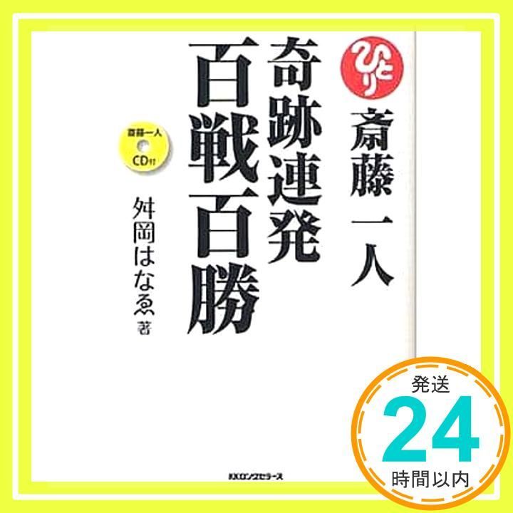 斎藤一人 奇跡連発 百戦百勝 CD付 単行本 舛岡 はなゑ_02