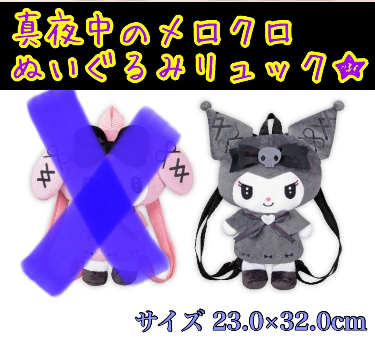 マイメロディ♥クロミ 真夜中のメロクロぬいぐるみり ュック - メルカリ
