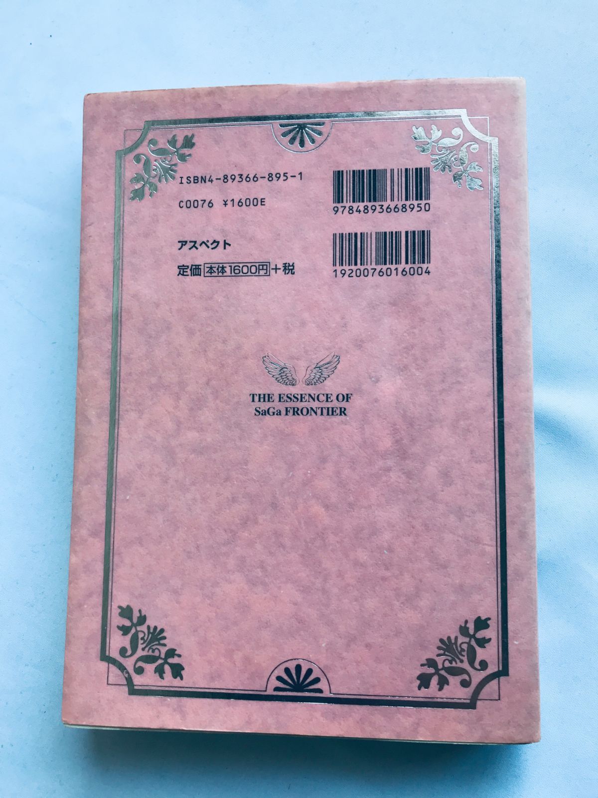サガフロンティア 裏解体真書 攻略本 ガイド 初版 The ESSENCE