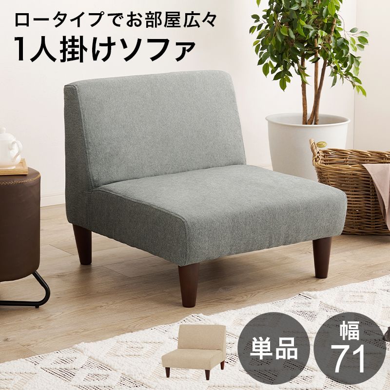 ソファ 1人掛け 程よいサイズ感 ゆったりとした座面と背もたれ 肌触りの良い生地 天然木 ロースタイルも楽しめる しなやか 低めの設計 耐久性の高いポリエステル使用 フラット1P FLAT1P  OA
