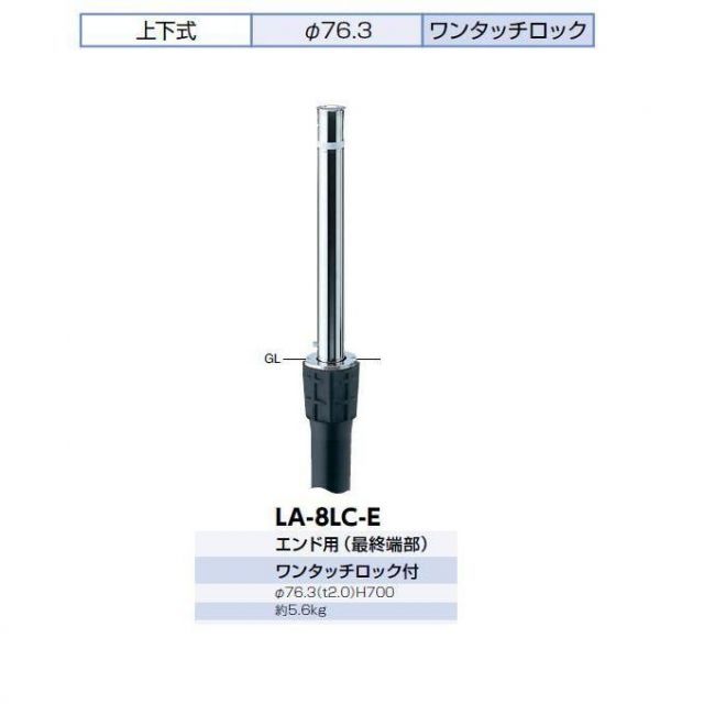 サンポール バリカー LA-8LC-E ステンレス製リフター上下式76.3mmクサリ内蔵 端部 ワンタッチロック付 サンポール製