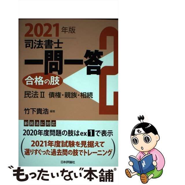 中古】司法書士一問一答合格の肢 ６ ２０１８年版 /日本評論社サービス ...