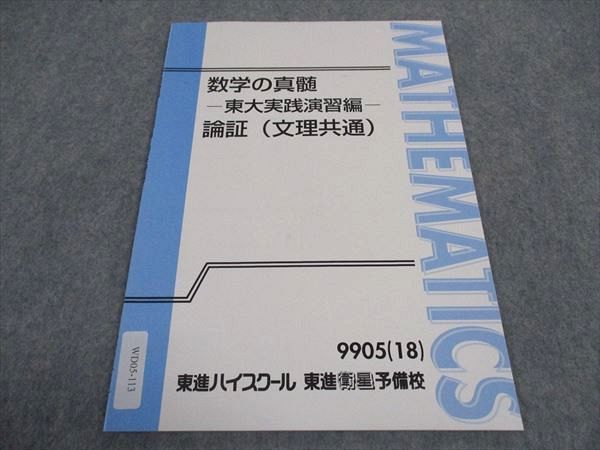 東進 数学の真髄 東大実践演習編 論証 文理共通 テキスト 未使用 2018