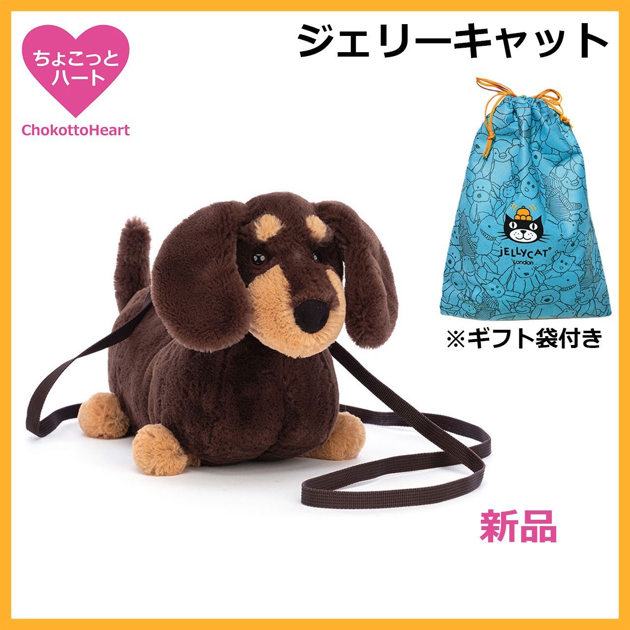 ジェリーキャット Jellycat ダックスフント ミニチュアダックス 犬 ポシェット