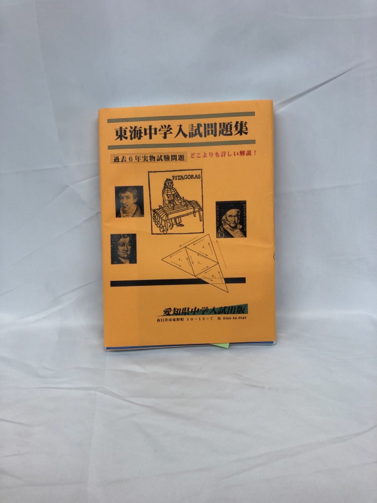 愛知県中学入試出版 滝中学 15年分 令和元年度版 - 参考書