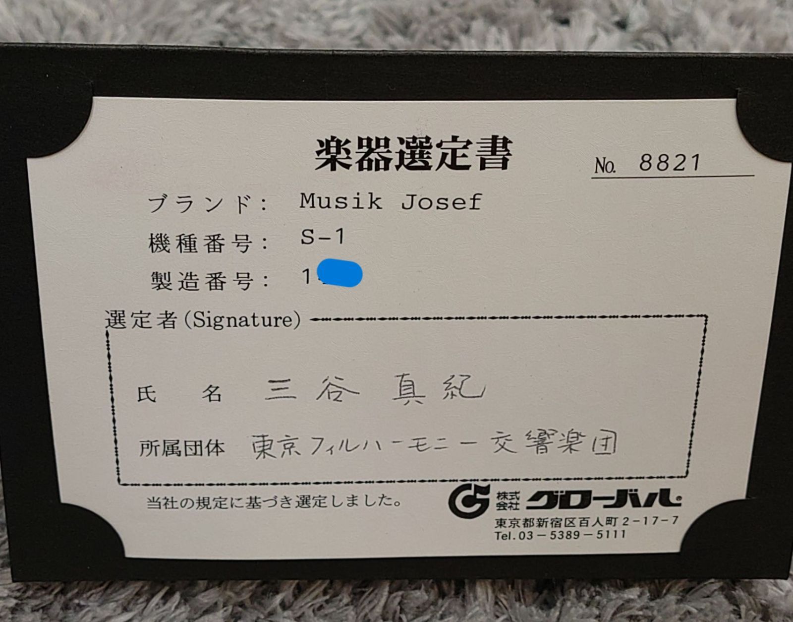 選定品
