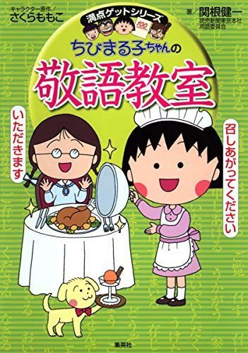 ちびまる子ちゃんの満点ゲットシリーズ　全23巻セット　英語教室　敬語教室 ちびまる子ちゃんの満点ゲットシリーズ 全23巻セット 英語教室