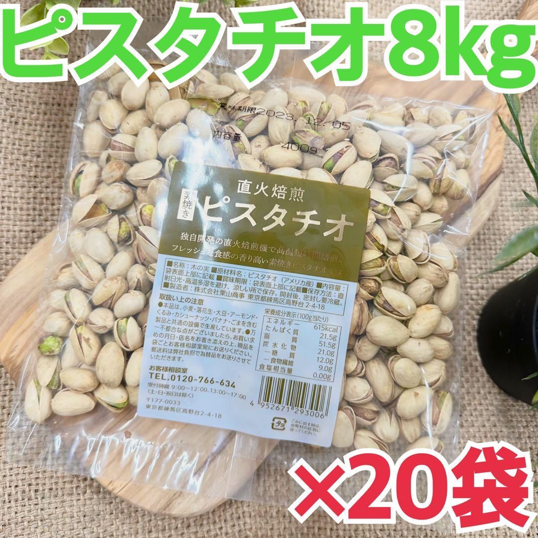 素焼きピスタチオ 400g×20袋 計8kg - 菓子